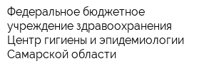 Федеральное бюджетное учреждение здравоохранения Центр гигиены и эпидемиологии Самарской области