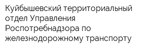 Куйбышевский территориальный отдел Управления Роспотребнадзора по железнодорожному транспорту