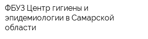 ФБУЗ Центр гигиены и эпидемиологии в Самарской области