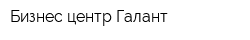 Бизнес-центр Галант
