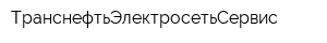 ТранснефтьЭлектросетьСервис