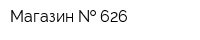 Магазин   626
