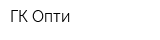 ГК Опти