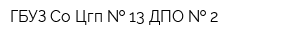 ГБУЗ Со Цгп   13 ДПО   2