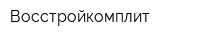 Восстройкомплит