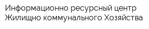 Информационно-ресурсный центр Жилищно-коммунального Хозяйства
