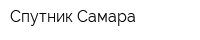 Спутник Самара