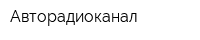 Авторадиоканал