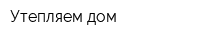 Утепляем дом
