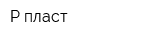 Р-пласт