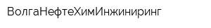 ВолгаНефтеХимИнжиниринг