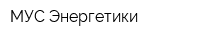 МУС Энергетики