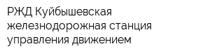 РЖД Куйбышевская железнодорожная станция управления движением