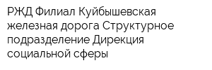РЖД Филиал Куйбышевская железная дорога Структурное подразделение Дирекция социальной сферы