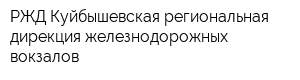 РЖД Куйбышевская региональная дирекция железнодорожных вокзалов