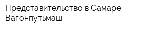 Представительство в Самаре Вагонпутьмаш