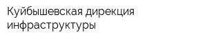 Куйбышевская дирекция инфраструктуры