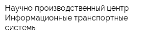 Научно производственный центр Информационные транспортные системы