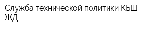 Служба технической политики КБШ ЖД
