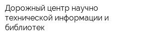 Дорожный центр научно-технической информации и библиотек