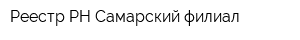 Реестр-РН Самарский филиал