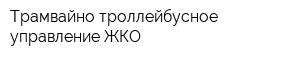 Трамвайно-троллейбусное управление ЖКО