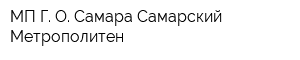 МП Г О Самара Самарский Метрополитен