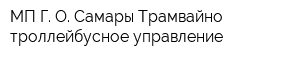 МП Г О Самары Трамвайно-троллейбусное управление