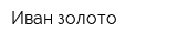 Иван золото