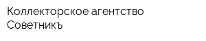 Коллекторское агентство Советникъ