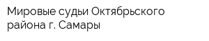 Мировые судьи Октябрьского района г Самары