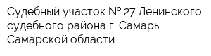 Судебный участок   27 Ленинского судебного района г Самары Самарской области
