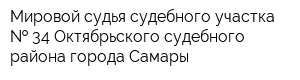 Мировой судья судебного участка   34 Октябрьского судебного района города Самары