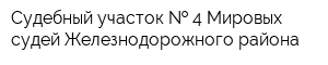 Судебный участок   4 Мировых судей Железнодорожного района