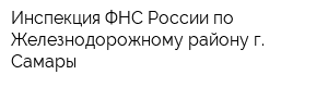 Инспекция ФНС России по Железнодорожному району г Самары