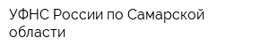 УФНС России по Самарской области