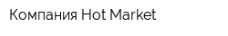 Компания Hot Market