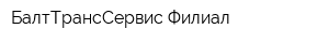 БалтТрансСервис Филиал