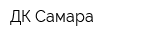 ДК Самара