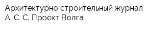 Архитектурно-строительный журнал А С С-Проект Волга