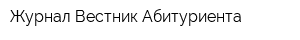 Журнал Вестник Абитуриента