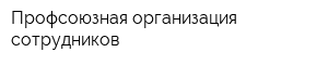 Профсоюзная организация сотрудников