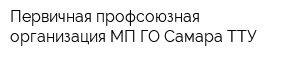 Первичная профсоюзная организация МП ГО Самара ТТУ