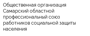 Общественная организация Самарский областной профессиональный союз работников социальной защиты населения