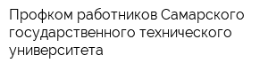 Профком работников Самарского государственного технического университета