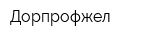 Дорпрофжел