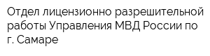 Отдел лицензионно-разрешительной работы Управления МВД России по г Самаре