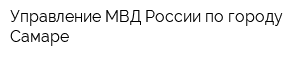 Управление МВД России по городу Самаре