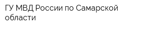 ГУ МВД России по Самарской области
