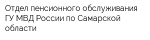 Отдел пенсионного обслуживания ГУ МВД России по Самарской области